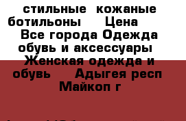  стильные  кожаные ботильоны   › Цена ­ 800 - Все города Одежда, обувь и аксессуары » Женская одежда и обувь   . Адыгея респ.,Майкоп г.